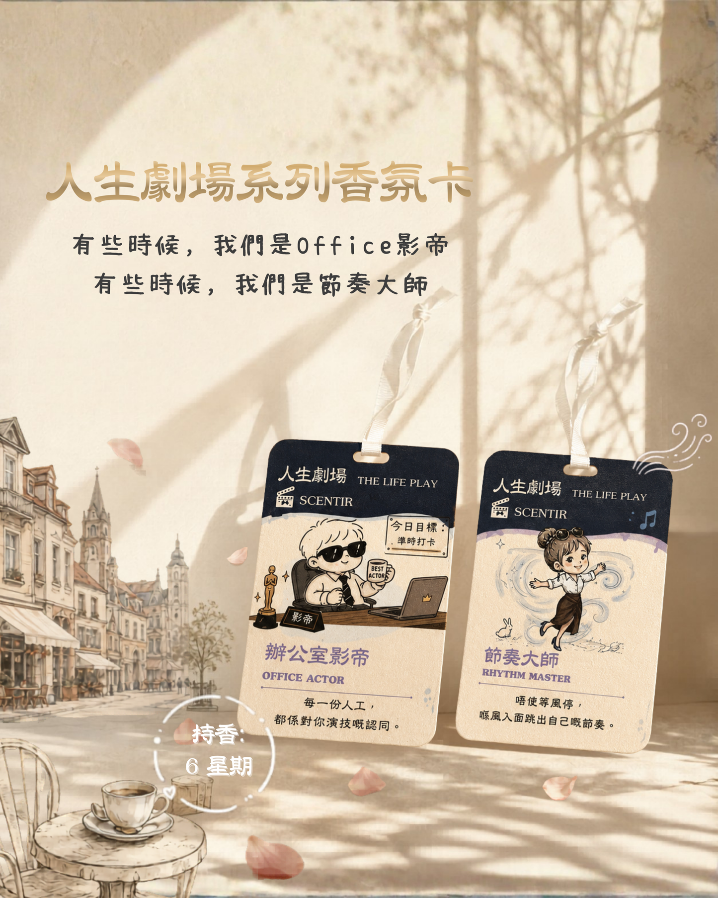 《人生劇場》香氛卡Air Freshener