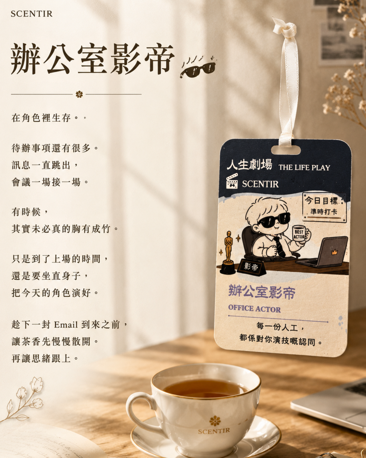 《人生劇場》香氛卡Air Freshener