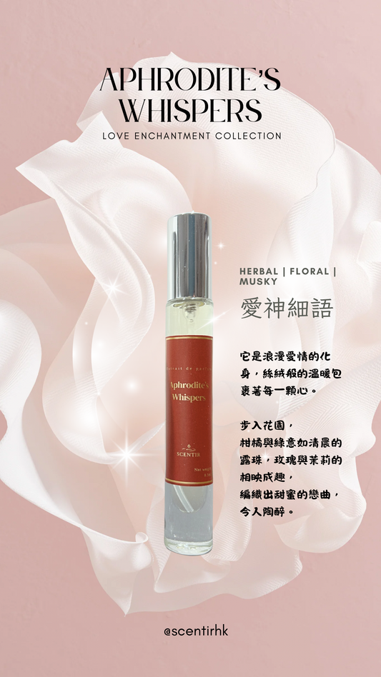 愛神細語Aphrodite's whispers