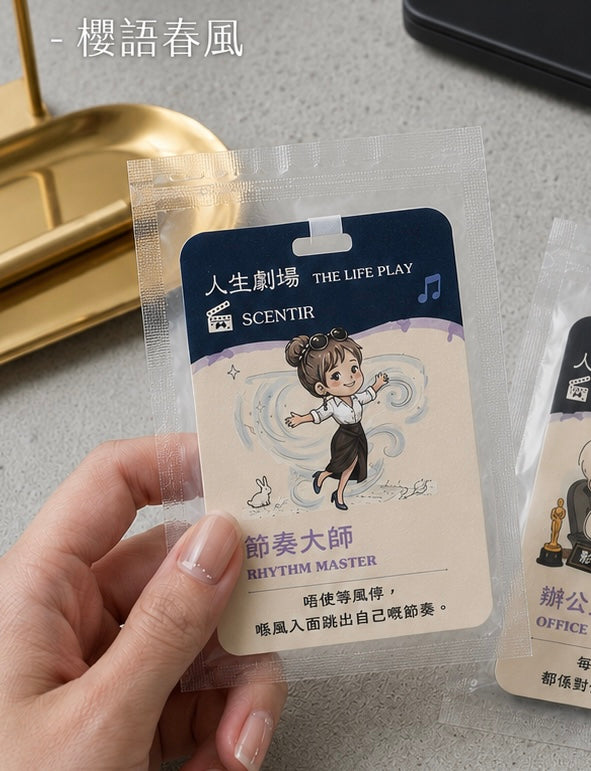 《人生劇場》香氛卡Air Freshener